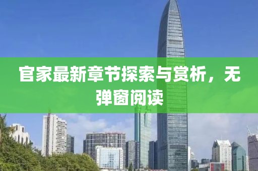 官家最新章节探索与赏析，无弹窗阅读