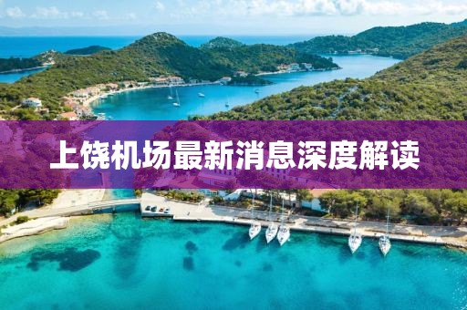 上饶机场最新消息深度解读
