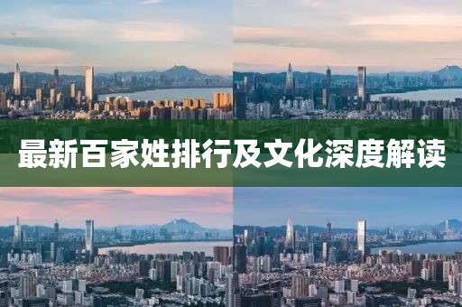 最新百家姓排行及文化深度解读