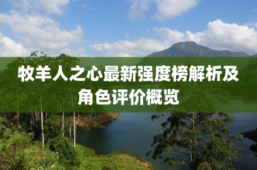 牧羊人之心最新强度榜解析及角色评价概览