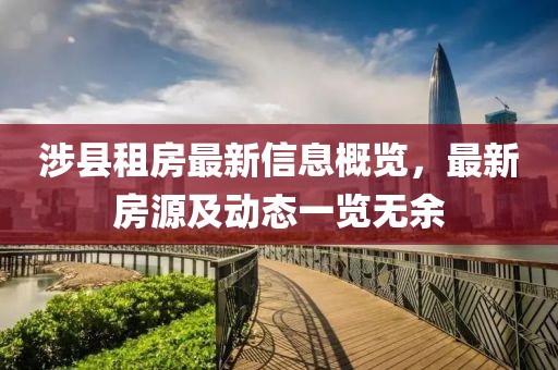 涉县租房最新信息概览，最新房源及动态一览无余
