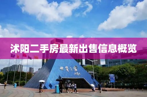 沭阳二手房最新出售信息概览