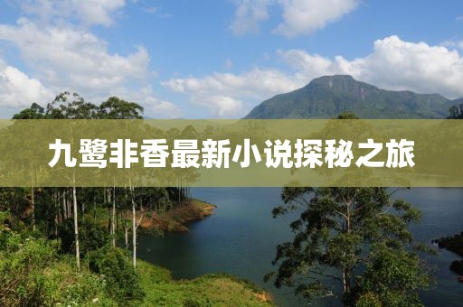 九鹭非香最新小说探秘之旅