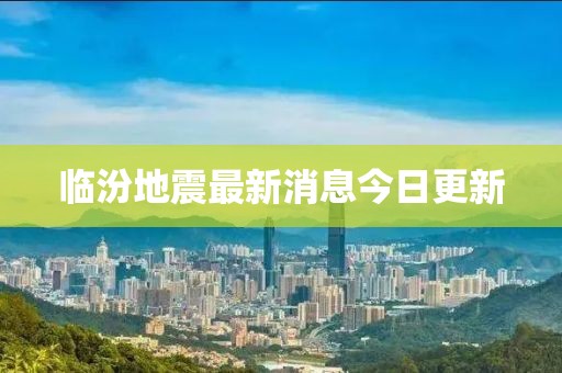 临汾地震最新消息今日更新