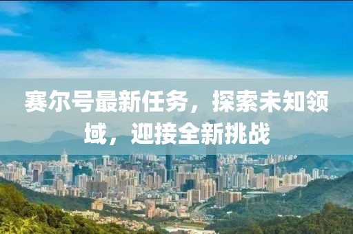 赛尔号最新任务，探索未知领域，迎接全新挑战