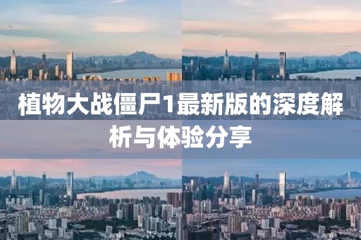 植物大战僵尸1最新版的深度解析与体验分享