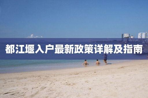 都江堰入户最新政策详解及指南