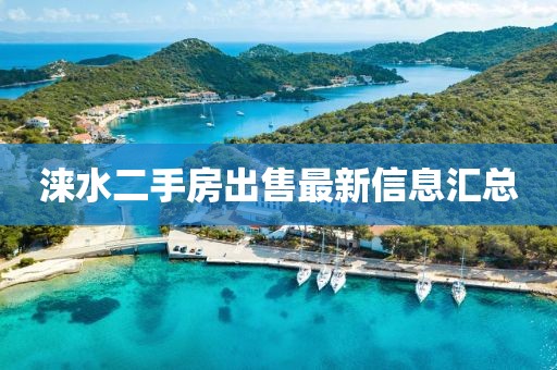 涞水二手房出售最新信息汇总