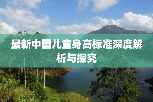 最新中国儿童身高标准深度解析与探究