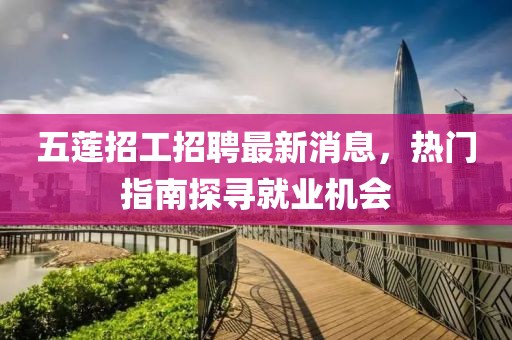 五莲招工招聘最新消息，热门指南探寻就业机会