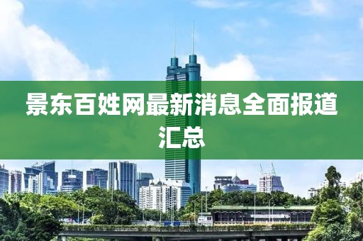 景东百姓网最新消息全面报道汇总