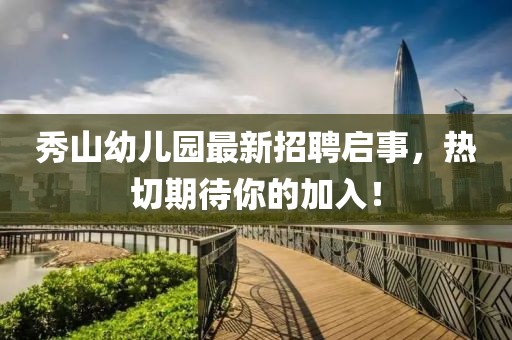秀山幼儿园最新招聘启事，热切期待你的加入！