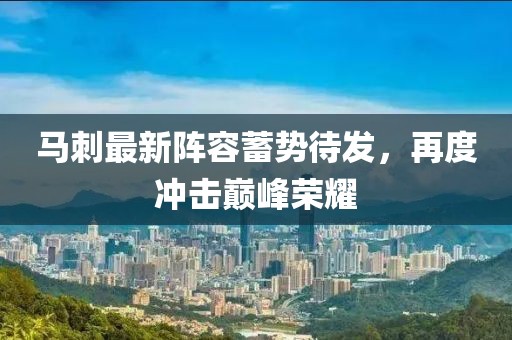 马刺最新阵容蓄势待发，再度冲击巅峰荣耀