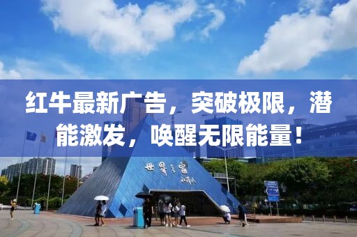 红牛最新广告，突破极限，潜能激发，唤醒无限能量！