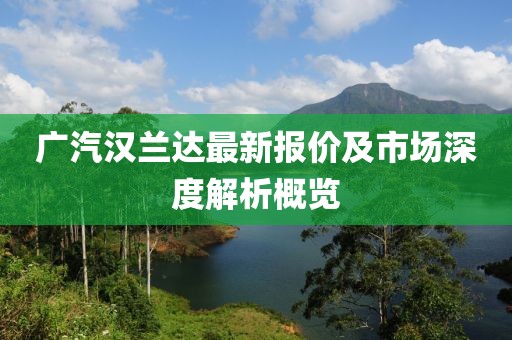 广汽汉兰达最新报价及市场深度解析概览