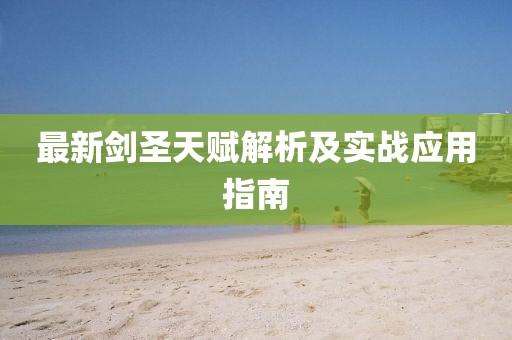 最新剑圣天赋解析及实战应用指南