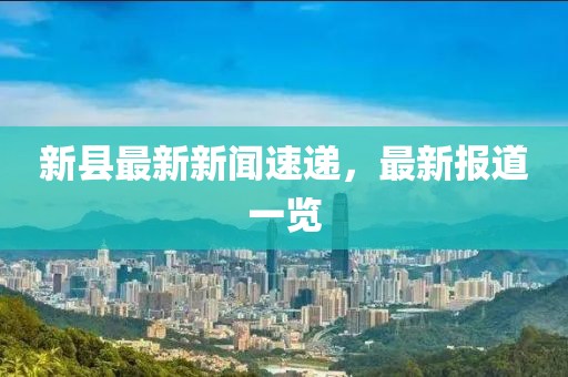 新县最新新闻速递，最新报道一览
