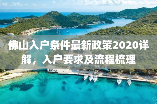 佛山入户条件最新政策2020详解，入户要求及流程梳理