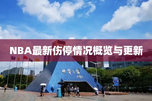 NBA最新伤停情况概览与更新