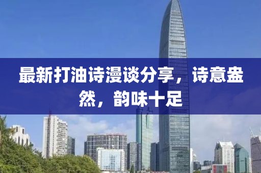 最新打油诗漫谈分享，诗意盎然，韵味十足