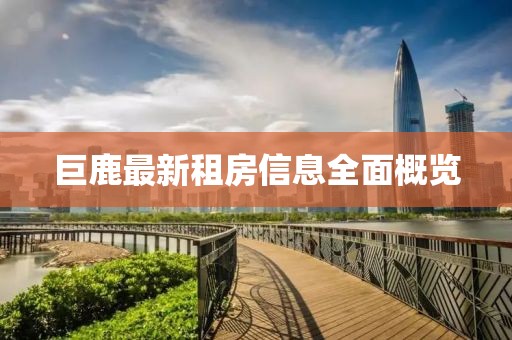 巨鹿最新租房信息全面概览