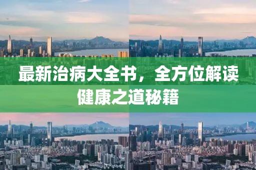 最新治病大全书，全方位解读健康之道秘籍