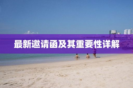 最新邀请函及其重要性详解
