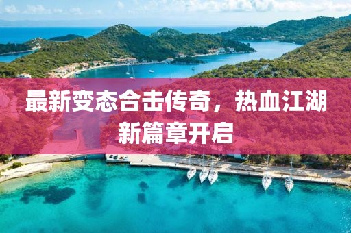 最新变态合击传奇，热血江湖新篇章开启