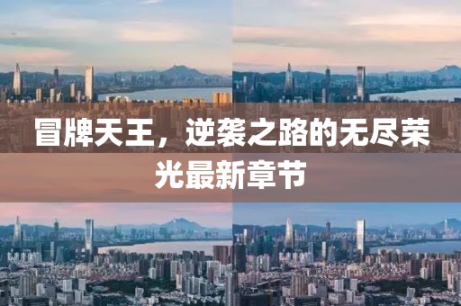 冒牌天王，逆袭之路的无尽荣光最新章节