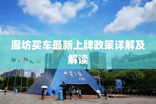 廊坊买车最新上牌政策详解及解读