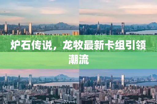 炉石传说，龙牧最新卡组引领潮流
