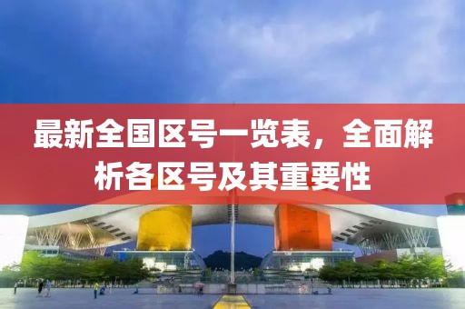 最新全国区号一览表，全面解析各区号及其重要性