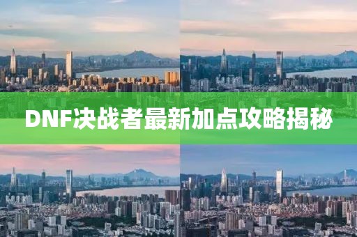 DNF决战者最新加点攻略揭秘