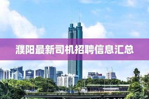濮阳最新司机招聘信息汇总