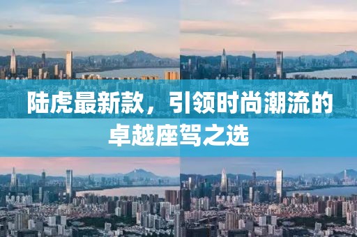 陆虎最新款，引领时尚潮流的卓越座驾之选