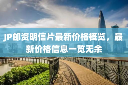 JP邮资明信片最新价格概览，最新价格信息一览无余