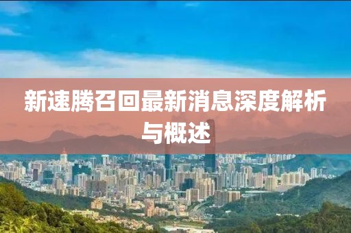 新速腾召回最新消息深度解析与概述