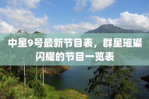 中星9号最新节目表，群星璀璨闪耀的节目一览表