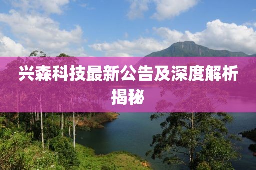 兴森科技最新公告及深度解析揭秘