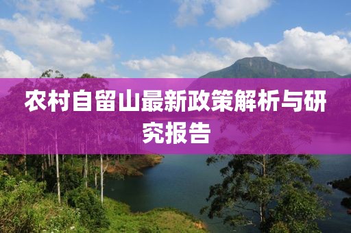 农村自留山最新政策解析与研究报告