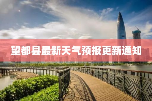 望都县最新天气预报更新通知