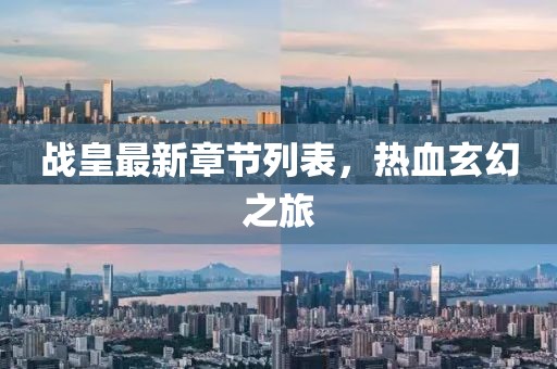 战皇最新章节列表，热血玄幻之旅