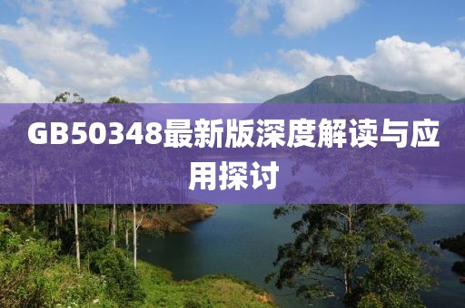 GB50348最新版深度解读与应用探讨