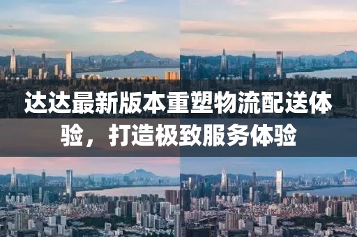 达达最新版本重塑物流配送体验，打造极致服务体验
