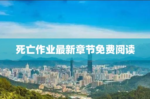 死亡作业最新章节免费阅读