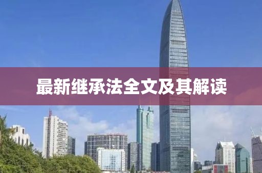 最新继承法全文及其解读