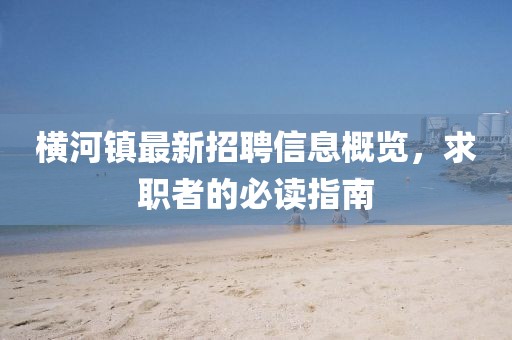 横河镇最新招聘信息概览，求职者的必读指南