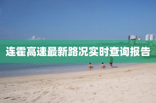 连霍高速最新路况实时查询报告