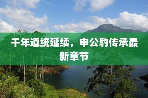 千年道统延续，申公豹传承最新章节