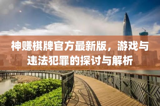 神赚棋牌官方最新版，游戏与违法犯罪的探讨与解析